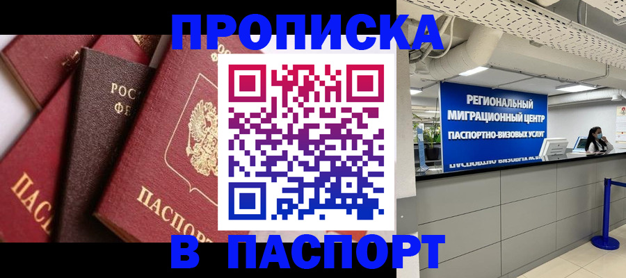 прописка штамп в Приморско-Ахтарске